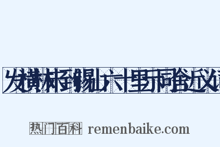 发横林未到锡山六十里示同舍近义词是什么意思的图片